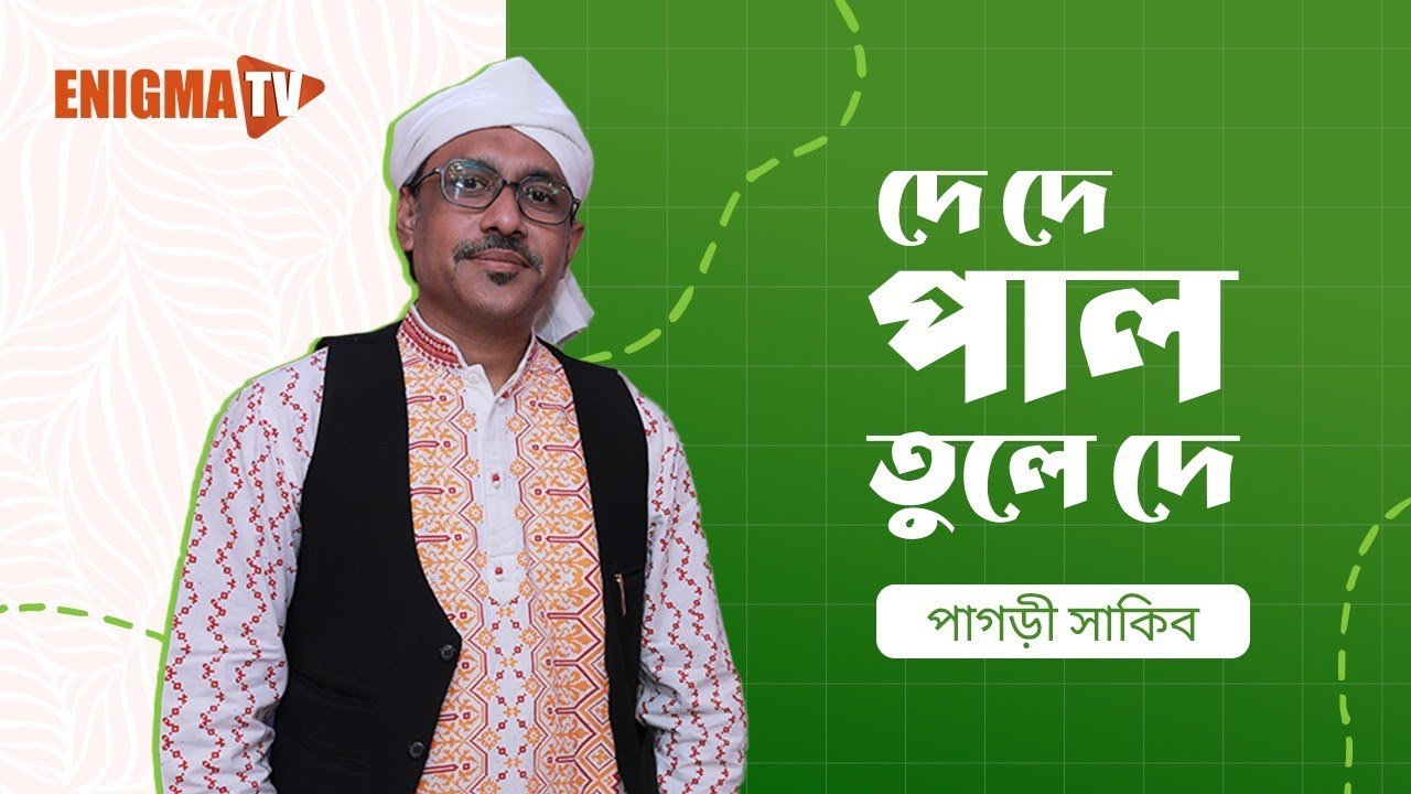 দে দে পাল তুলে দে