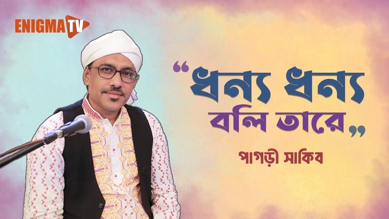 ন্য ধন্য বলি তারে